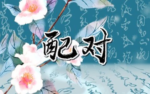 测试两人名字是否合适 最准男女姓名笔画配对测试