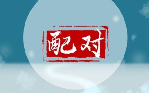 男女合婚应该怎样趋利避害，有哪些八字说法？