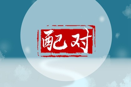 男女合婚应该怎样趋利避害,有哪些八字说法?