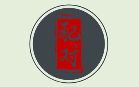 免费测试两人今生关系 男女姓名笔画配对测姻缘