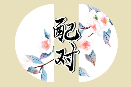 八字合婚的原则是什么 十大方式可知悉