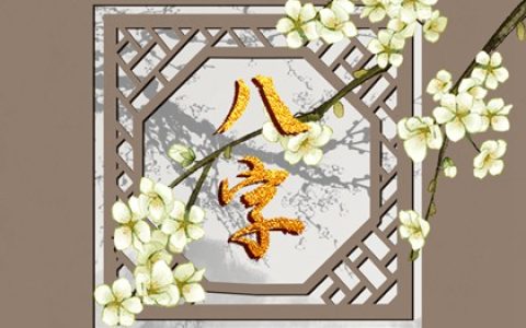 二婚会幸福的八字 七杀在前正官在后二婚和谐