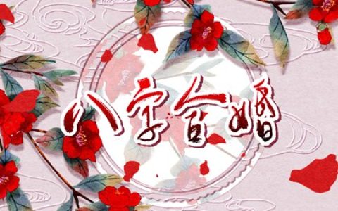女命八字嫁得好实例 日元偏弱无财