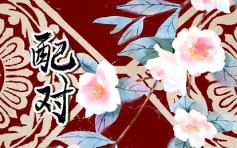 夫妻宫为未土另一半 夫妻生辰八字与命运的影响