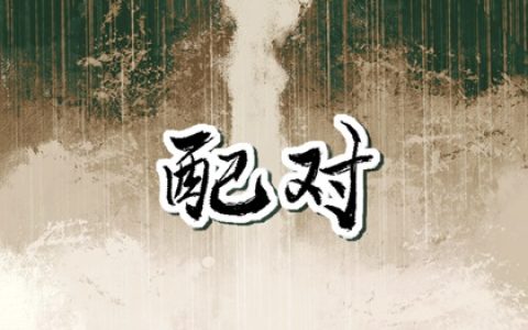 未戌相刑对谁不利 戌未相刑命主行运晦涩财运需注意