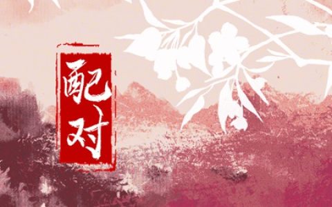 寅丑暗合对命主的影响 寅丑暗合为什么特殊
