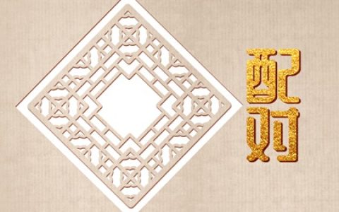 夫妻宫与流年暗合 会离婚吗 忌神被合为好吗