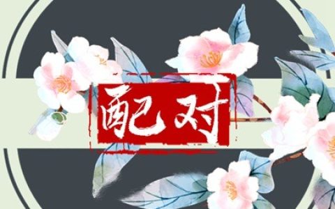 地支寅亥合婚姻宫 婚姻中被动且不利发展需提防