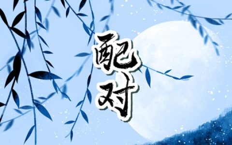 午亥暗合奉子是什么意思 女命午亥暗合婚姻难善终