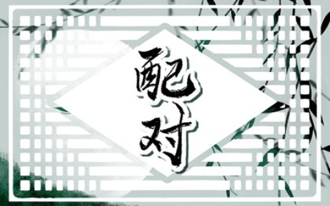 寅丑暗合的女人 夫妻婚姻宫暗合有哪些情况