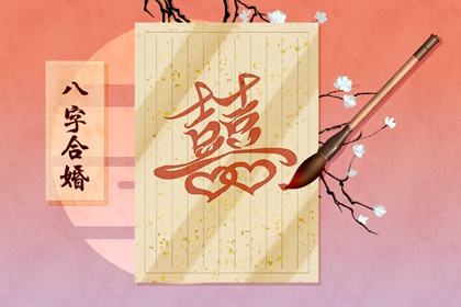 免费测姻缘什么时候结婚 两个人合八字免费查询