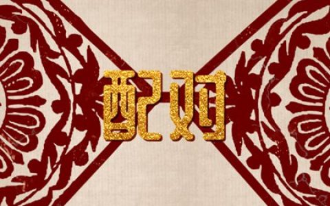 男女日支暗合好不好 八字暗合适合做夫妻吗