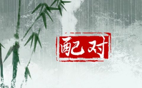 八字卯酉相冲女人特点 卯酉冲的宫位体现有几种