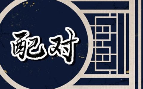 婚姻宫半合局什么意思 半合的婚姻都是不好的吗