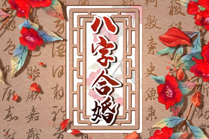男女合婚生辰八字 免费测何时遇到正缘