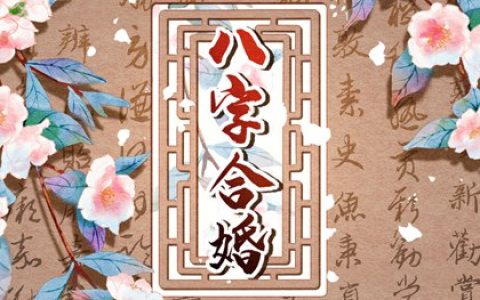 为什么不能研究自己的八字 算自己会给自己带来霉运