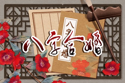 合婚选日子结婚免费 查姻缘查缘分