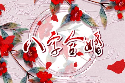 八字夫妻宫免费查询 八字桃花星命局分析