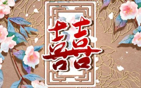 婚姻宫伏吟的前世 夫妻宫伏吟代表什么