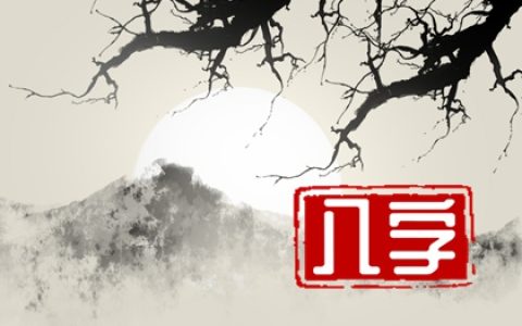 2023癸卯年动婚姻宫的八字 辛巳日柱婚姻大吉之象