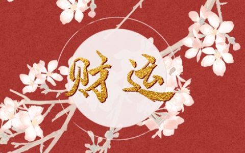癸卯日命中注定的配偶 癸卯日柱配偶信息