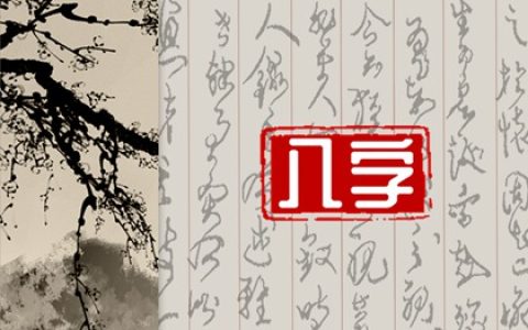 八字怎么看哪年动婚 婚姻宫动了是什么意思