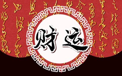 什么八字婚姻不好 命中无财星易分离