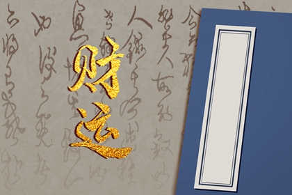 能嫁有钱人的女命日柱 日支官星坐将星