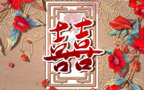 日柱相生夫妻恩爱 婚后感情好的八字特征
