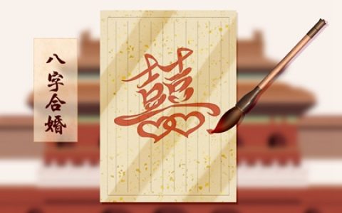 犯婚煞的女人有正缘吗 犯婚煞不等于二婚命