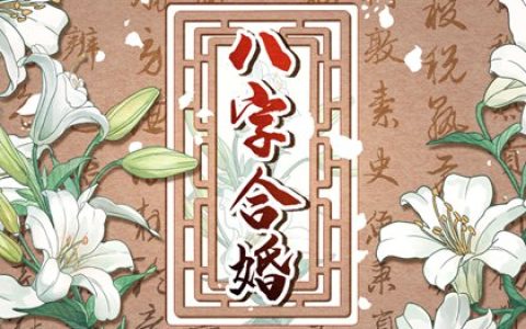 天喜和红鸾哪个是真爱 红鸾和天喜哪个更适合结婚