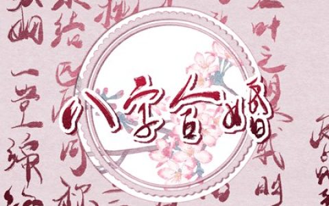 男命夫妻宫暗合谁出轨 八字财星官星暗合代表什么