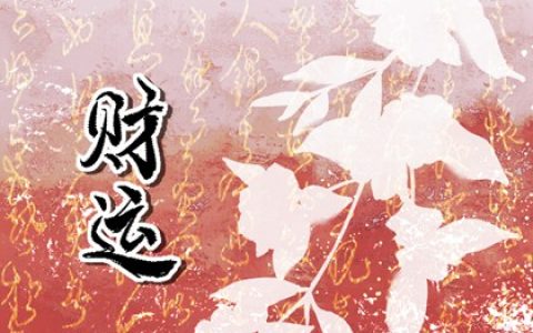 男命二婚八字 四柱有二个财星对婚姻好吗
