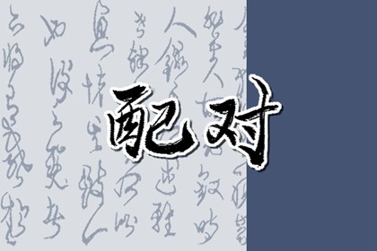 什么样的人会有婚煞 婚姻宫弱有婚煞?
