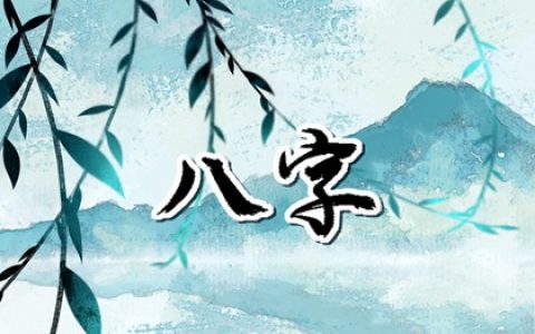 自己的八字怎么看正缘 合婚最旺属相推荐