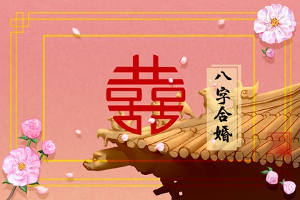 夫妻宫自化忌一定会结婚 晚婚生活幸福美满