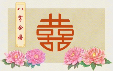 生辰八字看正缘出现时间 八字合婚看生肖属相