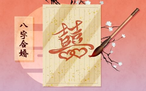 八字查婚姻何时出现 八字合婚配偶星在日柱