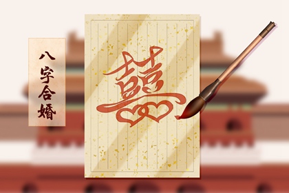 合八字中上等婚好吗 上等婚姻家庭财运旺盛