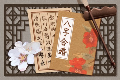 八字中上等婚姻 女人上等婚配可坐贵人