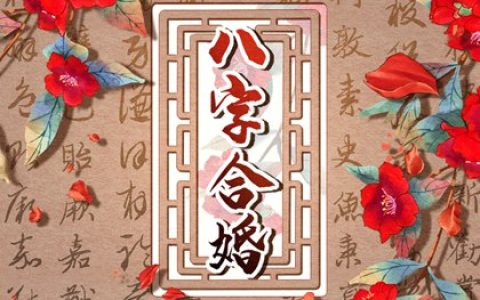上等婚姻的八字特征 上上婚很罕见吗