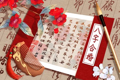 生辰八字查正缘 八字合婚看正缘出现