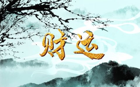 己亥日配偶有钱有势 己亥日柱富贵的条件