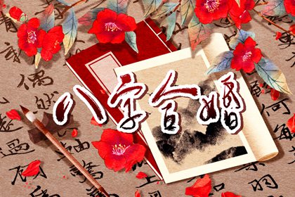 壬戌的正缘是什么 日柱壬戌婚姻运势