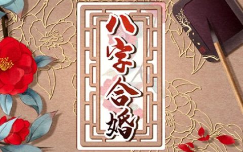 命里二婚有化解成功的么 八字晚婚特别幸福