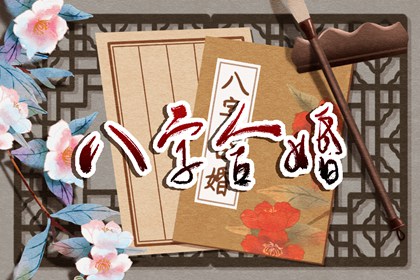 八字合婚男女婚配秘诀 八字合婚哪柱最重要