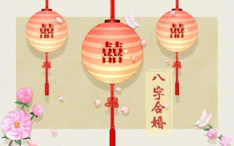 两个人八字合不合怎么算 神煞看八字合不合
