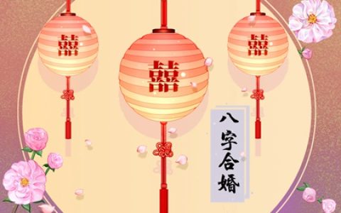 六十甲子婚姻相配表 与婚姻缘分联系