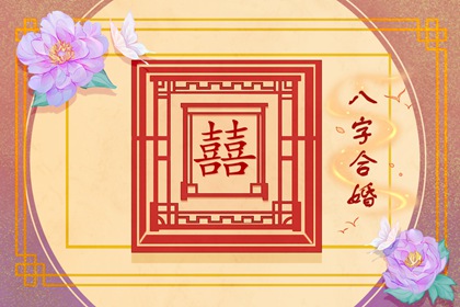 六十甲子婚配详解 六十甲子婚配礼仪