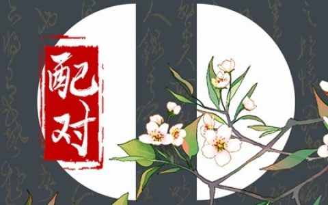 六十甲子婚姻相配吉凶 最佳婚配解读